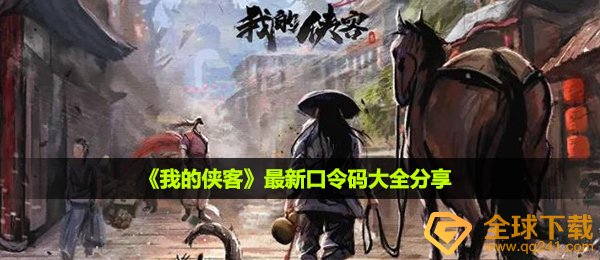 我的侠客动态口令有什么,全新动态口令码全集共享