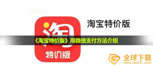 淘宝特价版如何使用微信付款,微信付款方式详细介绍