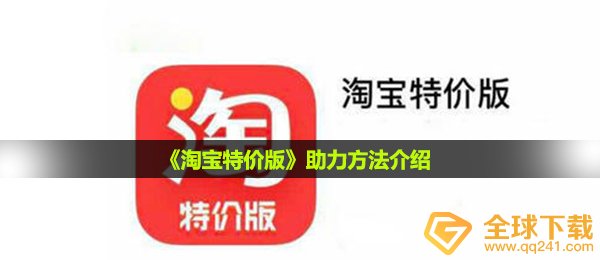 淘宝特价版如何取得成功助推朋友,助推方式详细介绍