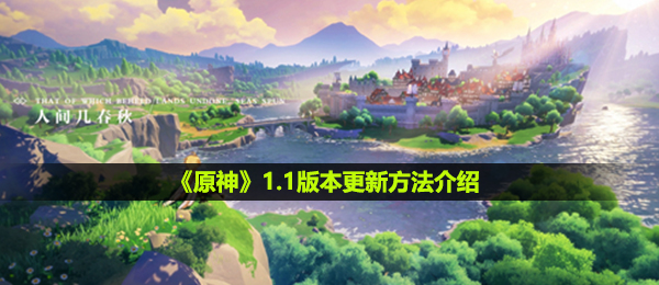 原神1.1版本号怎么更新,1.1版本升级方式详细介绍