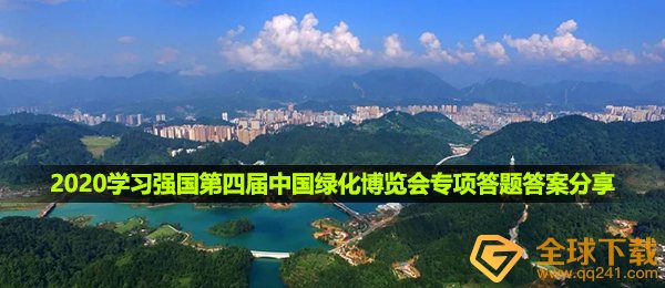 2020学习强国第四届中国绿化展览会专项答题答案是什么,学习强国第四届中国绿化展览会专项答题回答共享