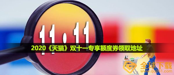 2020天猫双十一特享信用额度券在哪儿领,双十一特享信用额度券领到详细地址