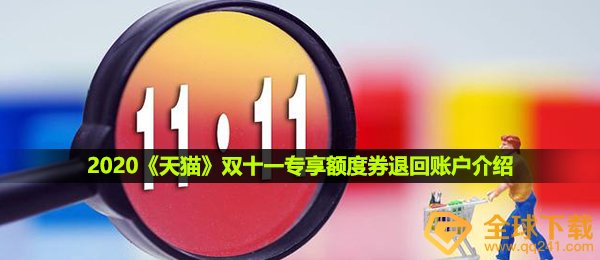 天猫双十一特享信用额度券退钱退到哪里,双十一特享信用额度券退还帐户详细介绍
