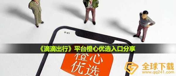 滴滴快车之中橙心甄选通道在哪儿,服务平台橙心甄选通道共享