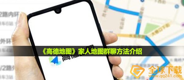 高德导航亲人地形图如何聊天,亲人地形图微信群方式详细介绍