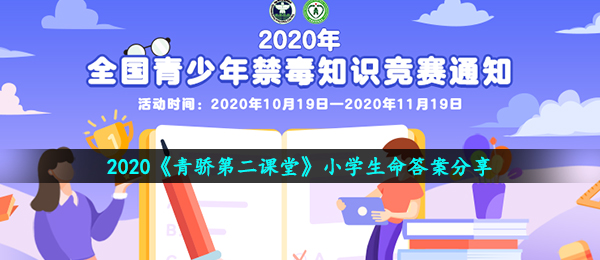 2020青骄第二课堂中小学性命答案是什么,中小学性命回答共享