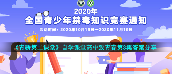 2020通过自学课堂教学普通高中致青春第3集答案是什么,通过自学课堂教学普通高中致青春第3集回答共享