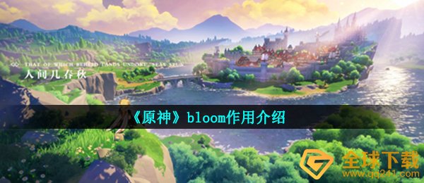 原神bloom代表什么意思,bloom功效详细介绍