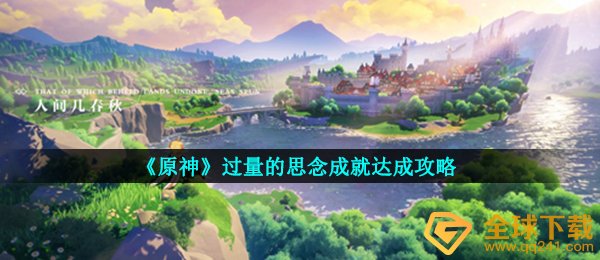 原神过多的想念如何进行,过多的想念造就达到攻略大全