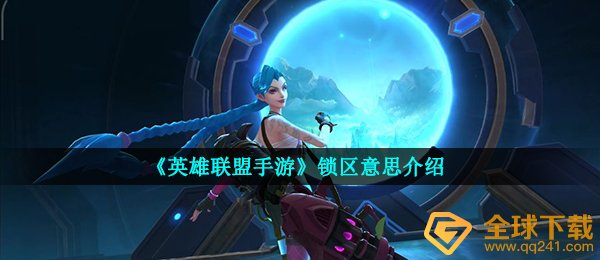 英雄联盟手游锁服代表什么意思,锁服是真是假