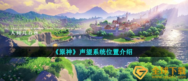 原神声望系统在哪儿,声望系统部位详细介绍
