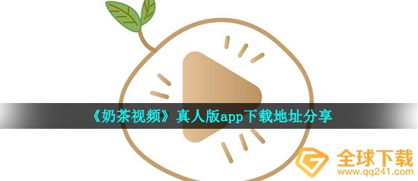 奶茶店视频app无欲则刚APP如何下载,污版app下载详细地址共享