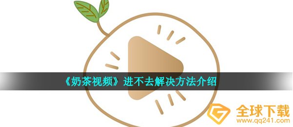 奶茶店视频app如何进不了了,进不了解决方案详细介绍
