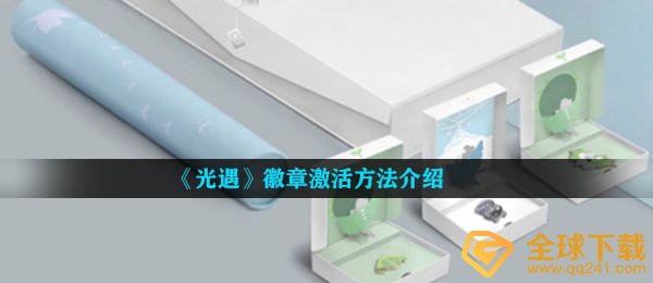 光遇徵章怎么激活,徵章激话方式详细介绍