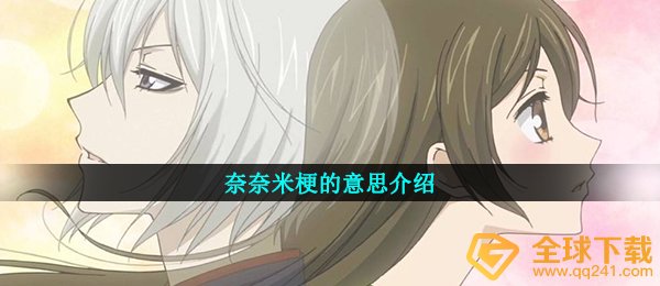 奈奈米代表什么意思,抖音短视频有些人对我说霏霏米吗日语含意