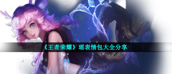 王者荣耀瑶表情图有什么,瑶表情包大全共享