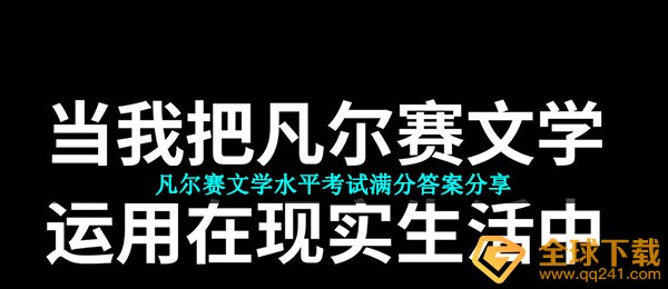 凡尔赛文学类水准考試100分回答（凡尔赛文学类水准考試题型及答案共享）
