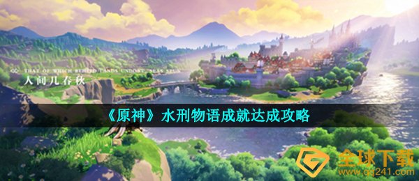原神水刑梦物语造就如何进行,水刑梦物语造就达到攻略大全