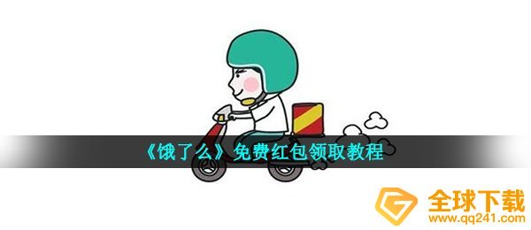 饿了么红包免费领是真是假,完全免费领红包活动实例教程
