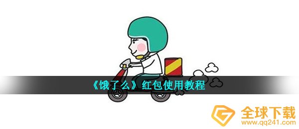 饿了么红包如何使用不上,大红包使用方法