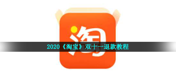 2020双十一怎么退款,淘宝双十一退钱步骤