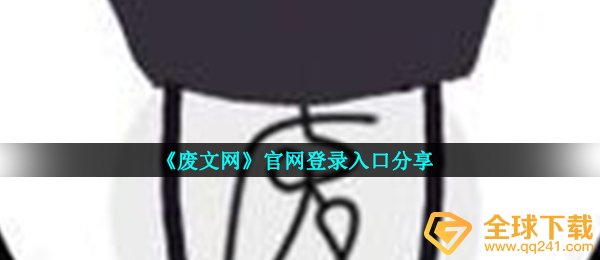 废文网官网通道在哪儿,官方网站登录入口共享