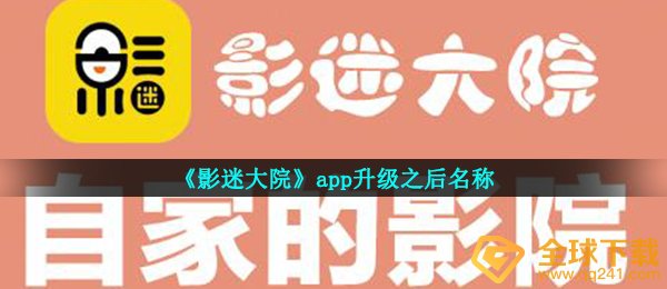 影迷大院如何不可以看过,app升級以后名字