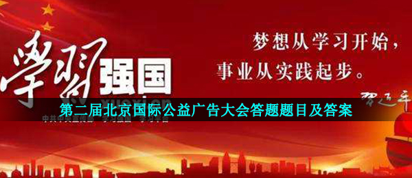 2020学习强国第二届北京国际公益广告视频交流会答题答案是啥,第二届北京国际公益广告视频交流会解题题型及答案共享