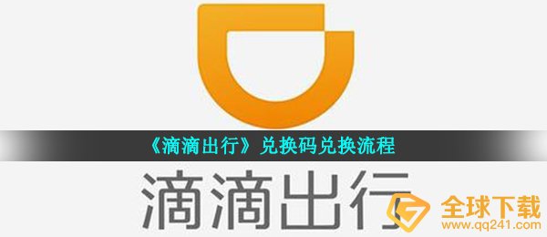 滴滴打车换取码在哪儿换取,激活码换取步骤