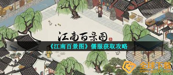 江南百景图儒服如何拥有,儒服获得攻略大全