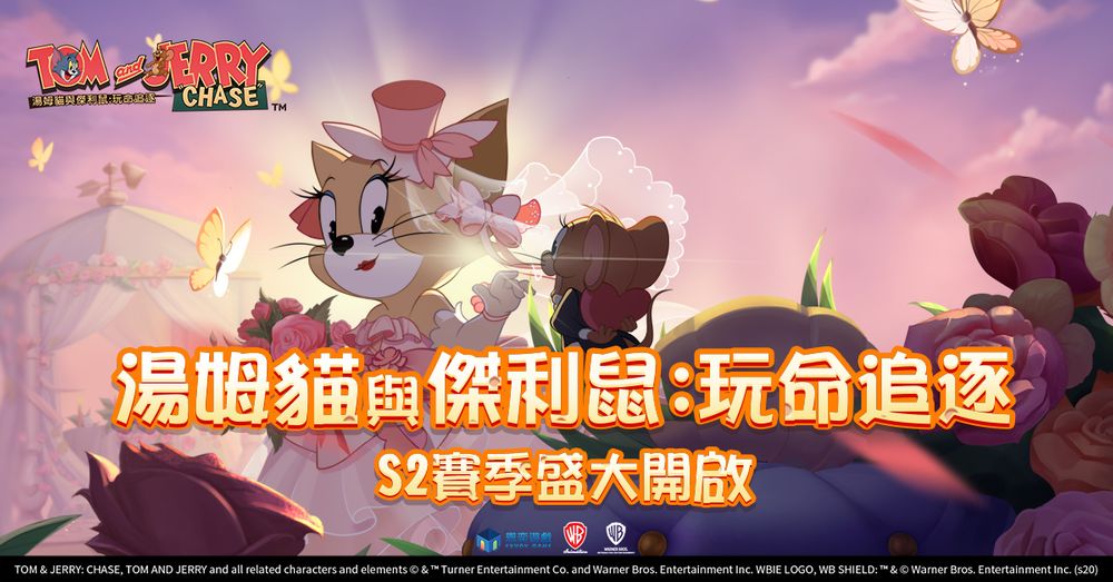《汤姆猫与杰利鼠：玩命追逐》S2 賽季今日打开,斧牛免费手游加速器免费急速开局!