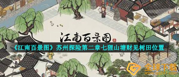 江南百景图财见树田在哪儿,苏州市冒险第二章七狸山塘财见树田部位