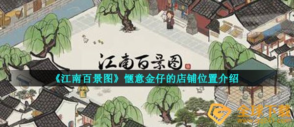 《江南百景图》惬意金仔的店铺位置介绍