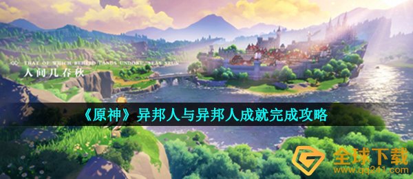 原神异邦人与异邦人造就如何进行,异邦人与异邦人造就进行攻略大全