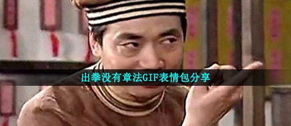 出拳沒有技巧gif表情包,出拳沒有技巧GIF表情图共享