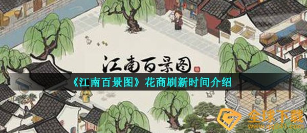 江南百景图花商何时发生,花商更新時间详细介绍