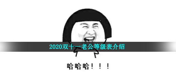 双十一丈夫级别表是啥,2020双十一丈夫级别表详细介绍