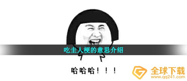吃圭人是什么梗,吃圭人梗的意思详细介绍