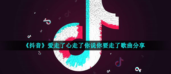 抖音爱离开了心离开了你说你要离开了是什么歌,如果当初2020黄梅戏版本号详细介绍