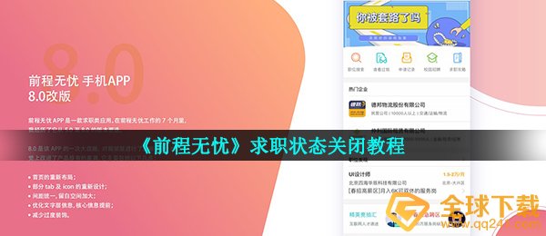 前程无忧怎么关闭应聘求职情况,应聘求职情况关掉实例教程