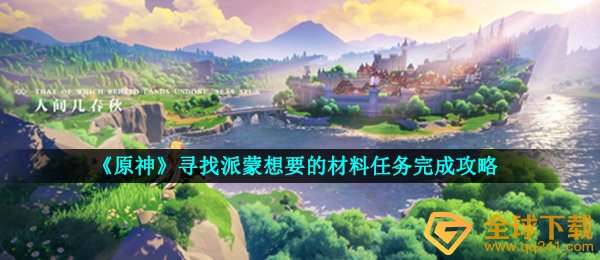 原神派蒙要想的原材料在在哪里,找寻派蒙要想的原材料任务完成攻略大全