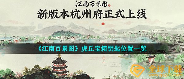 江南百景图虎丘箱子锁匙在哪儿,虎丘箱子锁匙部位一览