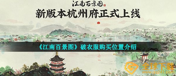 江南百景图破衣服裤子怎么获取,破衣服裤子选购部位详细介绍