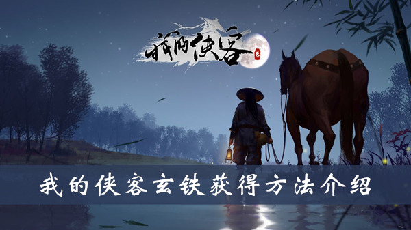 我的侠客玄铁如何拥有,玄铁获得攻略大全