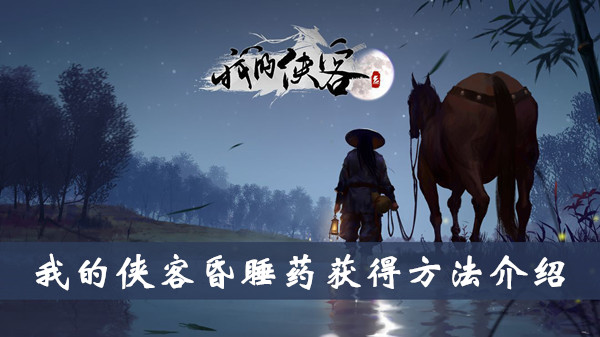 我的侠客昏睡药如何得,昏睡药获得攻略大全