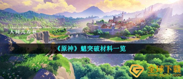 原神魈提升原材料是啥,魈提升原材料一览