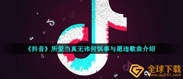 抖音短视频挚爱真的无讳不惧不如人意是什么歌,意浓音乐信息内容详细介绍