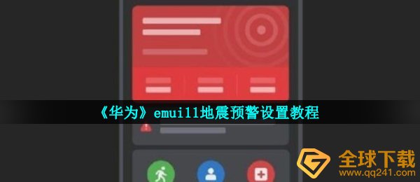华为荣耀手机emui11地震预警如何设置,emui11地震预警设定实例教程