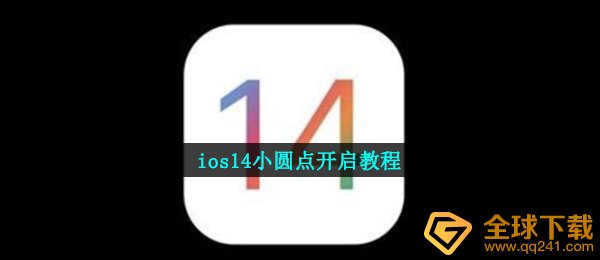ios14小圆圈在哪儿开,ios14小圆圈打开实例教程