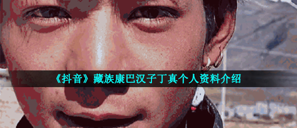 抖音短视频维吾尔族康巴汉子丁简直谁,维吾尔族康巴汉子丁真个人信息详细介绍